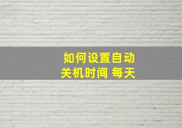 如何设置自动关机时间 每天